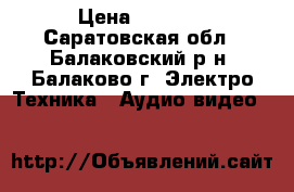 DVD › Цена ­ 1 000 - Саратовская обл., Балаковский р-н, Балаково г. Электро-Техника » Аудио-видео   